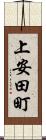 上安田町 Scroll
