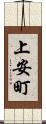 上安町 Scroll