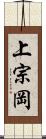 上宗岡 Scroll