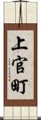 上官町 Scroll