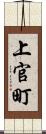 上官町 Scroll