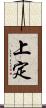 上定 Scroll