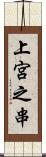 上宮之串 Scroll