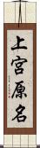 上宮原名 Scroll