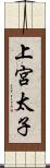 上宮太子 Scroll