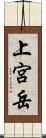 上宮岳 Scroll