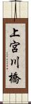 上宮川橋 Scroll