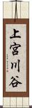 上宮川谷 Scroll