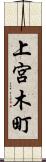 上宮木町 Scroll