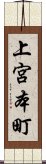 上宮本町 Scroll