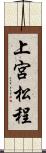 上宮松程 Scroll