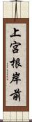 上宮根岸前 Scroll
