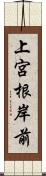 上宮根岸前 Scroll