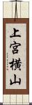 上宮横山 Scroll