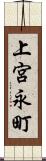 上宮永町 Scroll