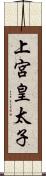 上宮皇太子 Scroll