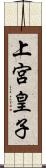 上宮皇子 Scroll
