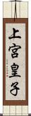 上宮皇子 Scroll