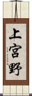 上宮野 Scroll
