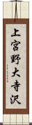 上宮野大寺沢 Scroll