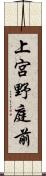 上宮野庭前 Scroll