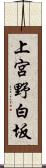 上宮野白坂 Scroll