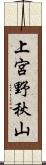 上宮野秋山 Scroll