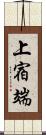 上宿端 Scroll