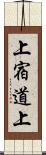 上宿道上 Scroll