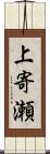 上寄瀬 Scroll