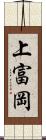 上富岡 Scroll