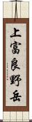 上富良野岳 Scroll
