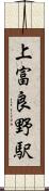 上富良野駅 Scroll