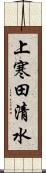 上寒田清水 Scroll