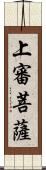 上審菩薩 Scroll