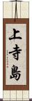 上寺島 Scroll