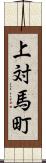 上対馬町 Scroll