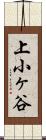 上小ヶ谷 Scroll