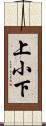 上小下 Scroll