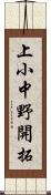 上小中野開拓 Scroll