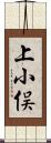 上小俣 Scroll