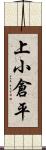 上小倉平 Scroll