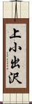上小出沢 Scroll