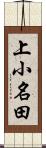 上小名田 Scroll