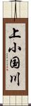 上小国川 Scroll