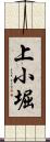 上小堀 Scroll