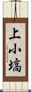 上小塙 Scroll