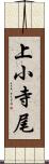 上小寺尾 Scroll