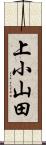 上小山田 Scroll