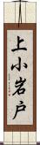 上小岩戸 Scroll
